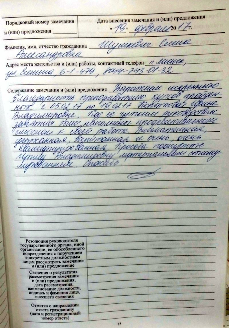 Благодарность преподавателю курсов груминга Копытовой Ирине от Шушкевич Елены Александровны, проходившей обучение в феврале 2017 года.